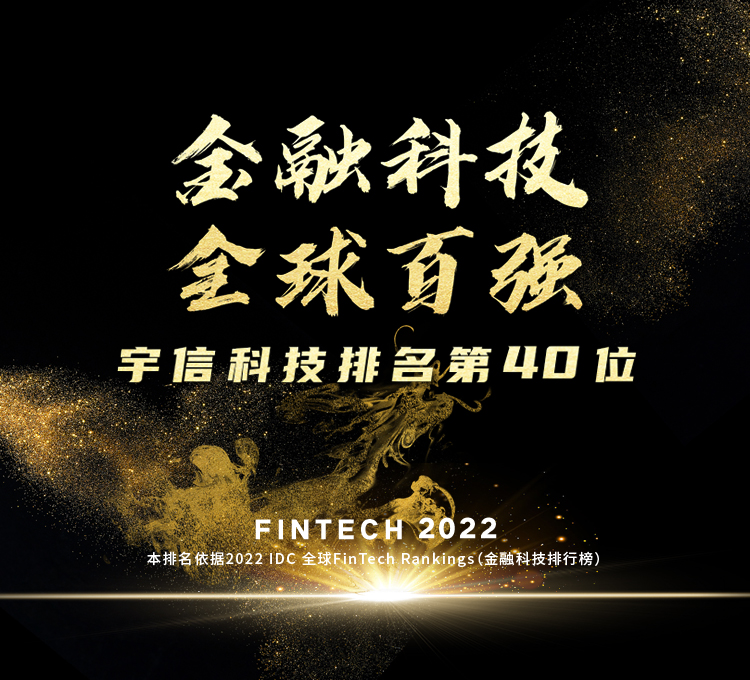 第40位！ag真人平台官方科技2022 IDC FinTech全球百强榜排名跃升8位！