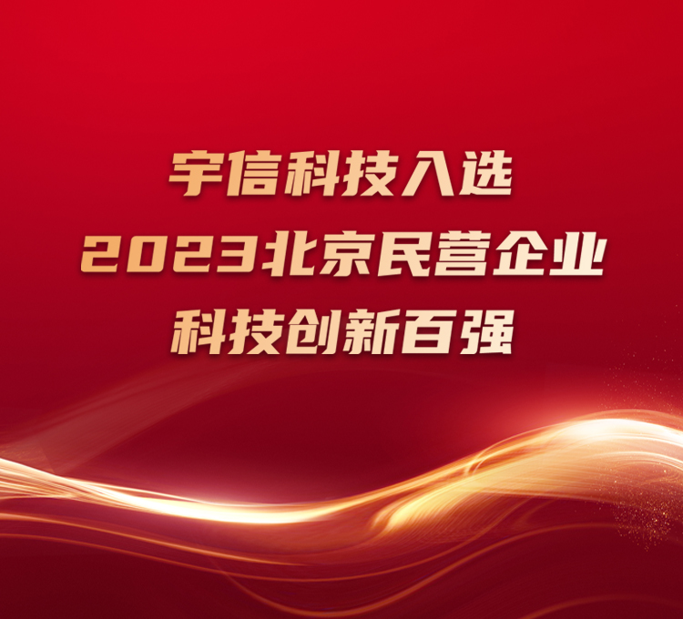 ag真人平台官方科技入选2023北京民营企业科技创新百强！