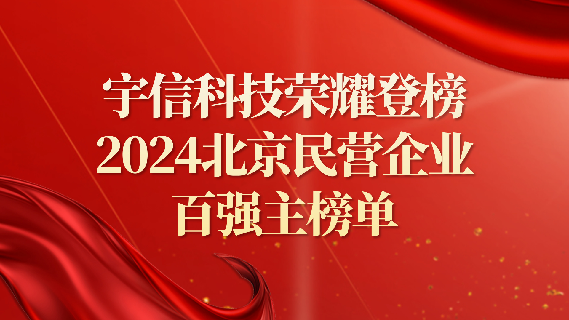 ag真人平台官方科技：荣耀登榜2024北京民营企业百强主榜单